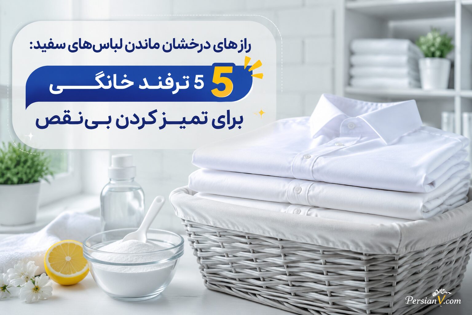 رازهای درخشان ماندن لباسهای سفید: 5 ترفند خانگی برای تمیز کردن بینقص