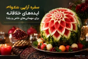 سفره آرایی هندوانه: ایده‌های خلاقانه برای مهمانی‌های خاص و یلدا