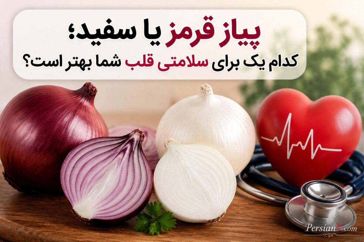پیاز قرمز یا سفید؛ کدام یک برای سلامتی قلب شما بهتر است؟
