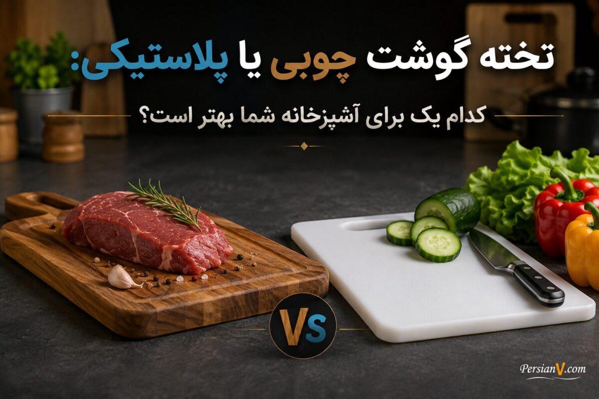 تخته گوشت چوبی یا پلاستیکی: کدام یک برای آشپزخانه شما بهتر است؟