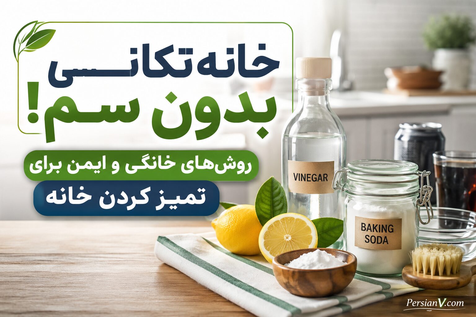 خانه‌تکانی بدون سم! روش‌های خانگی و ایمن برای تمیز کردن خانه