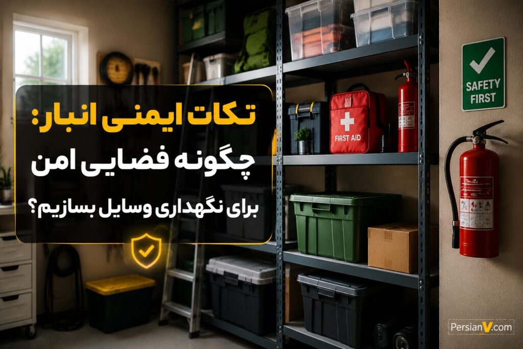ایمنی انبار خانگی