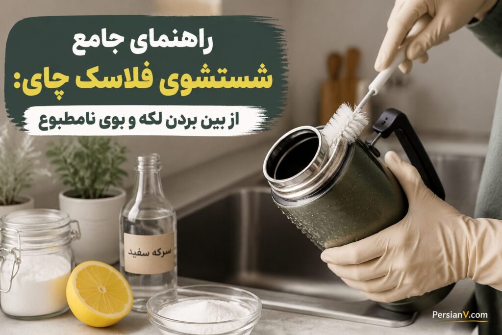 شستشوی فلاسک چای
