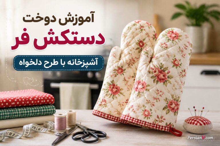 آموزش دوخت دستکش فر آشپزخانه با طرح دلخواه