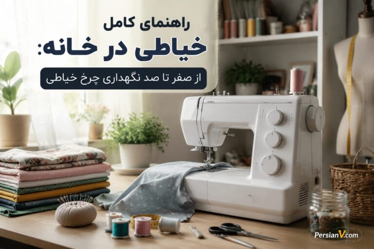 راهنمای کامل خیاطی در خانه: از صفر تا صد نگهداری چرخ خیاطی