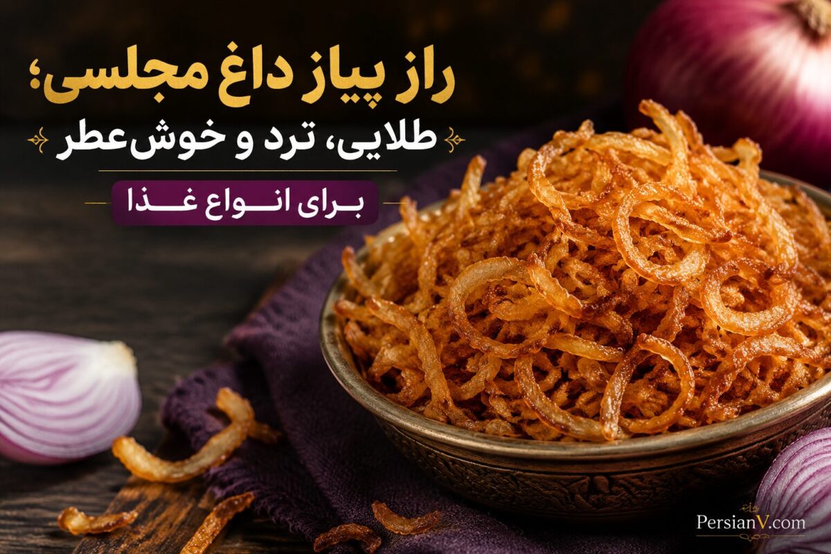 راز پیاز داغ مجلسی؛ طلایی، ترد و خوش‌عطر برای انواع غذا