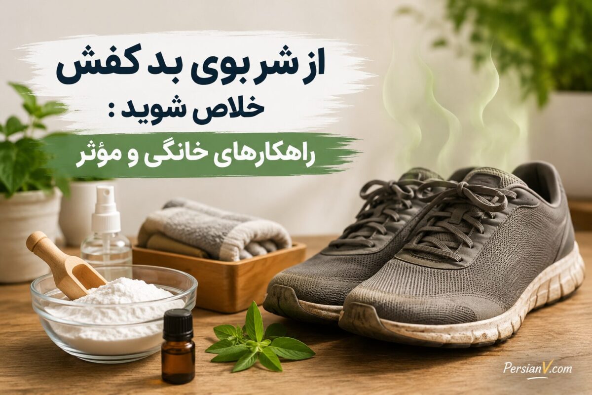 از شر بوی بد کفش خلاص شوید: راهکارهای خانگی و مؤثر