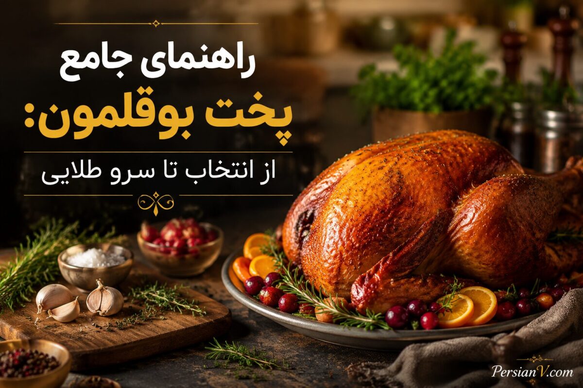 راهنمای جامع پخت بوقلمون: از انتخاب تا سرو طلایی