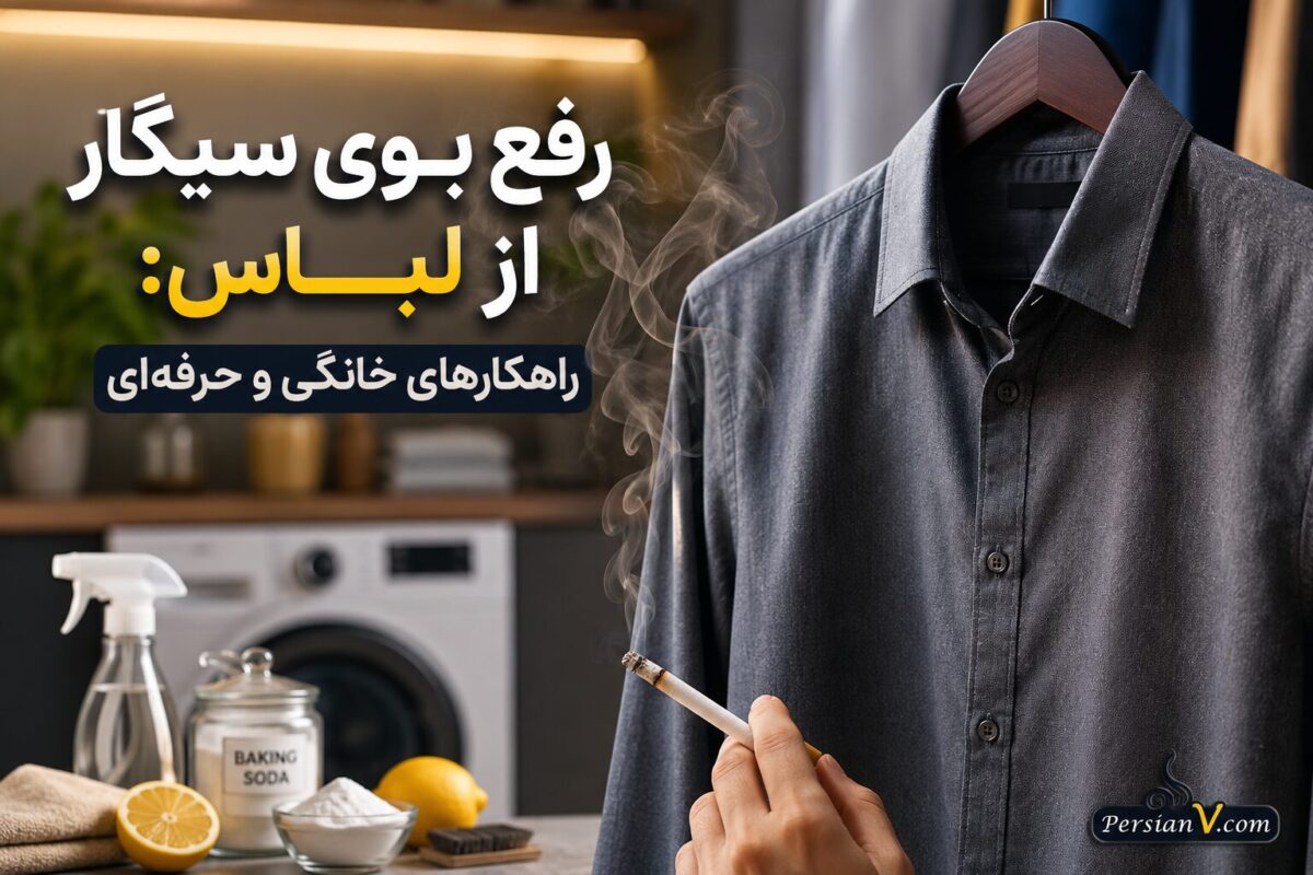 رفع بوی سیگار از لباس: راهکارهای خانگی و حرفه‌ای