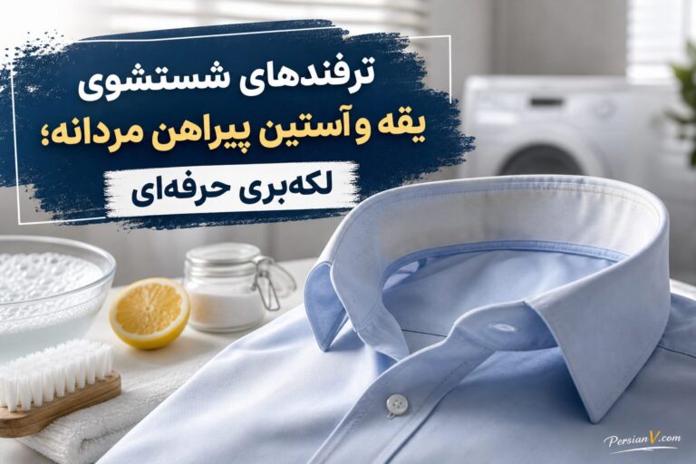ترفندهای شستشوی یقه و آستین پیراهن مردانه؛ لکهبری حرفهای