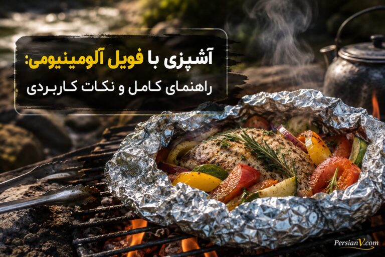 آشپزی با فویل آلومینیومی: راهنمای کامل و نکات کاربردی