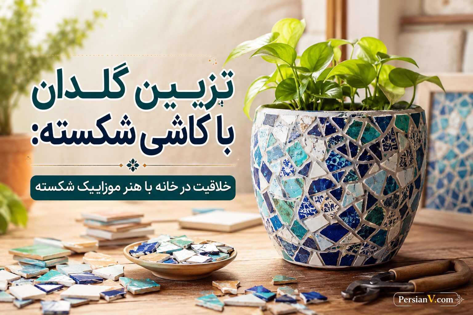 تزیین گلدان با کاشی شکسته: خلاقیت در خانه با هنر موزاییک شکسته