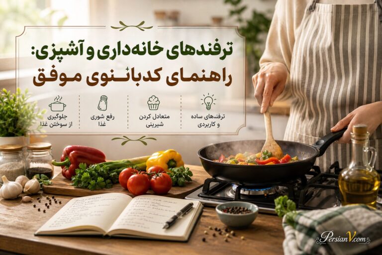 ترفندهای خانهداری و آشپزی: راهنمای کدبانوی موفق