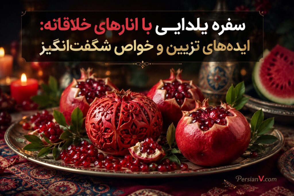 تزیین انار شب یلدا