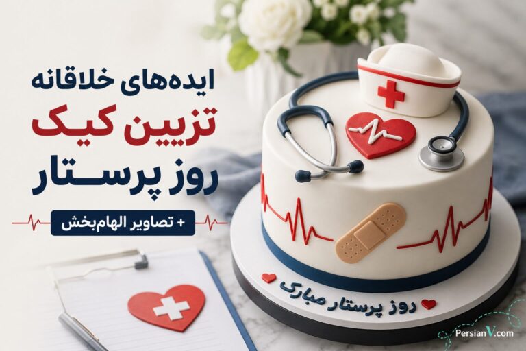 تزیین کیک روز پرستار