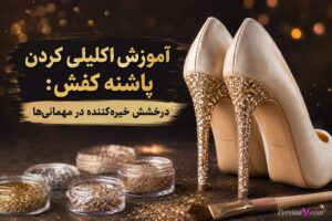 آموزش اکلیلی کردن پاشنه کفش: درخشش خیره‌کننده در مهمانی‌ها