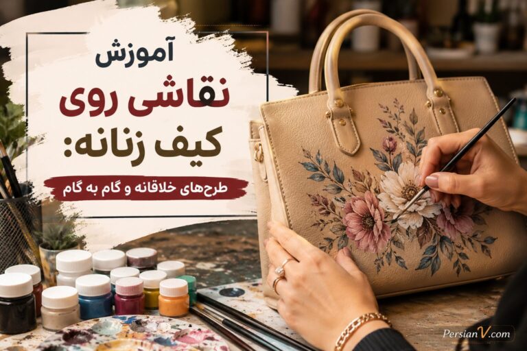 آموزش نقاشی روی کیف زنانه: طرح‌های خلاقانه و گام به گام