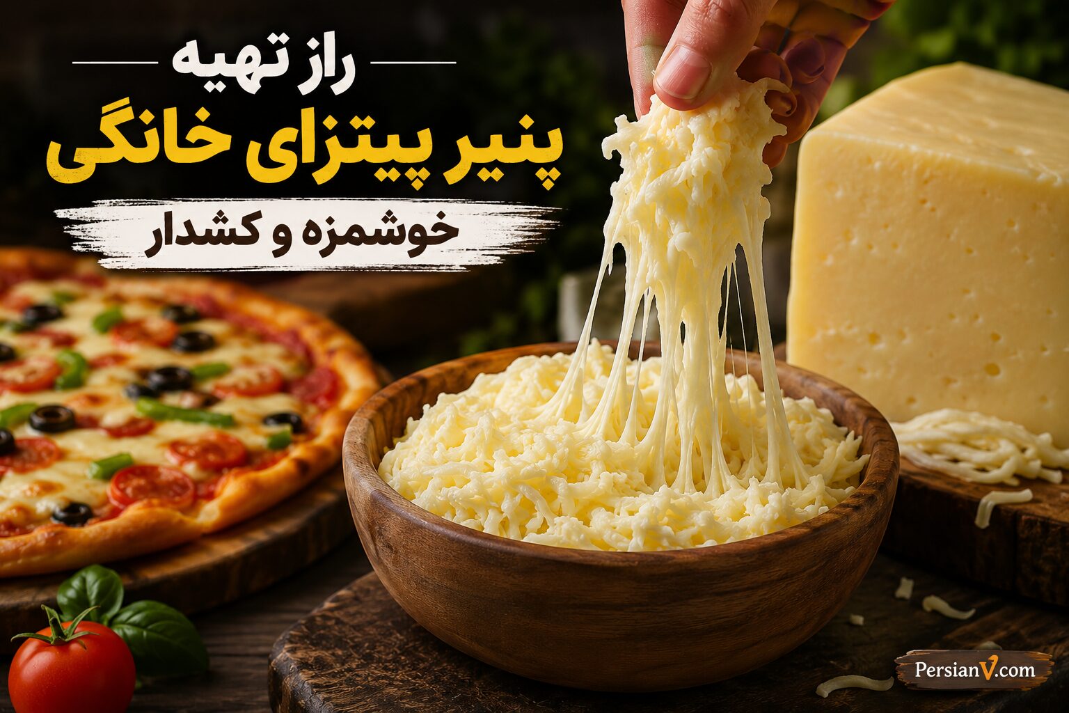 راز تهیه پنیر پیتزای خانگی خوشمزه و کشدار