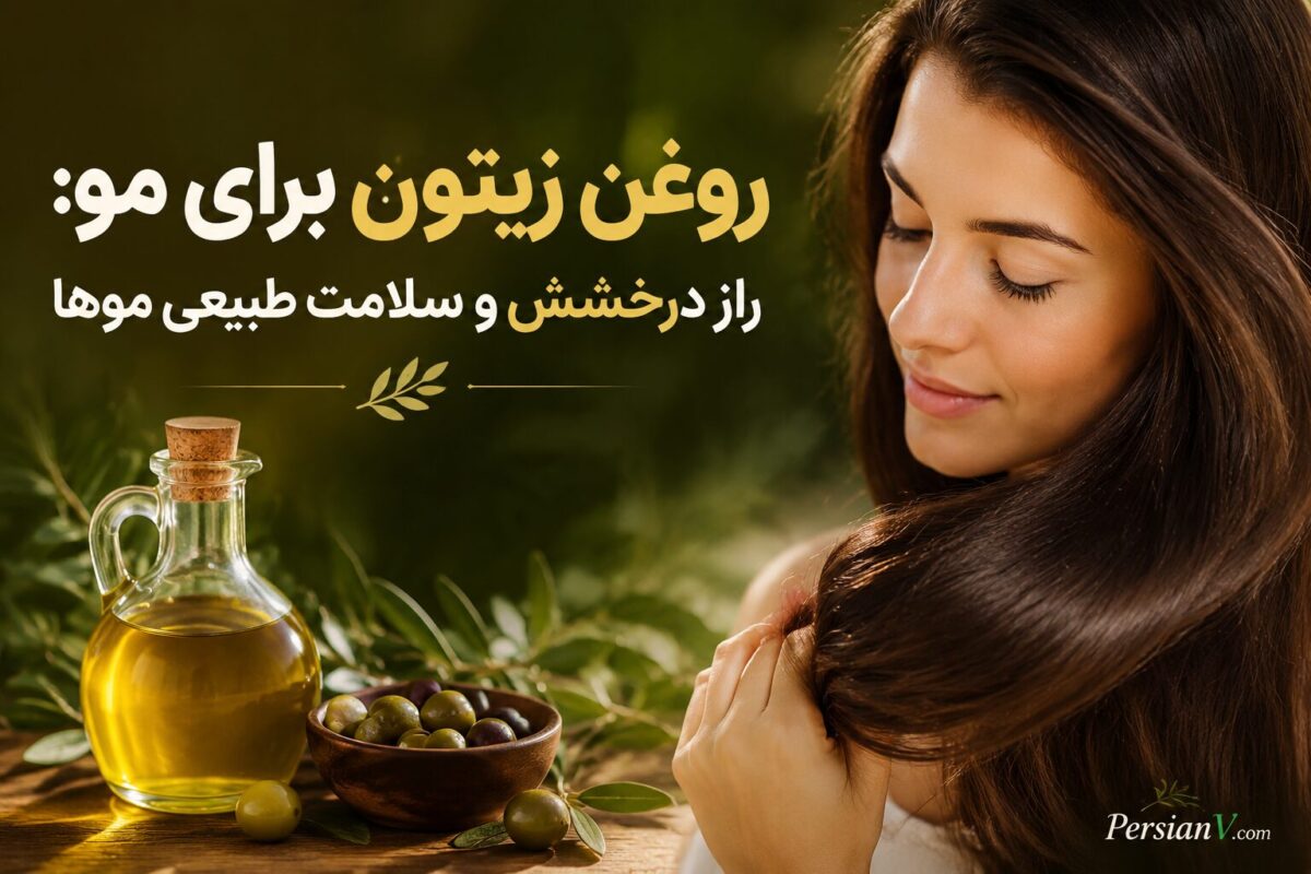 روغن زیتون برای مو: راز درخشش و سلامت طبیعی موها