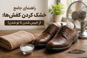 روش صحیح خشک کردن کفش؛ جلوگیری از پوسیدگی و تغییر شکل