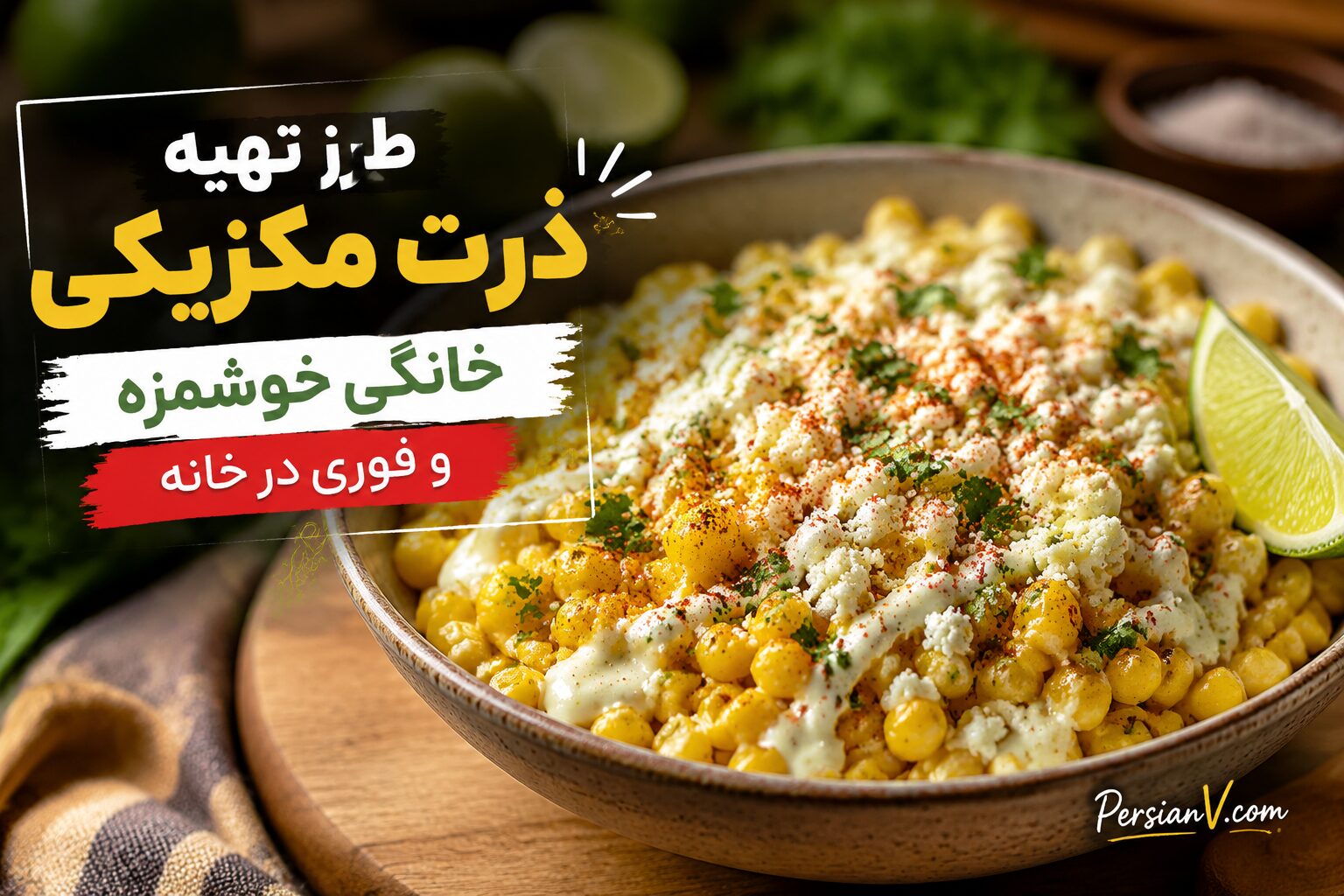 طرز تهیه ذرت مکزیکی خانگی خوشمزه و فوری در خانه