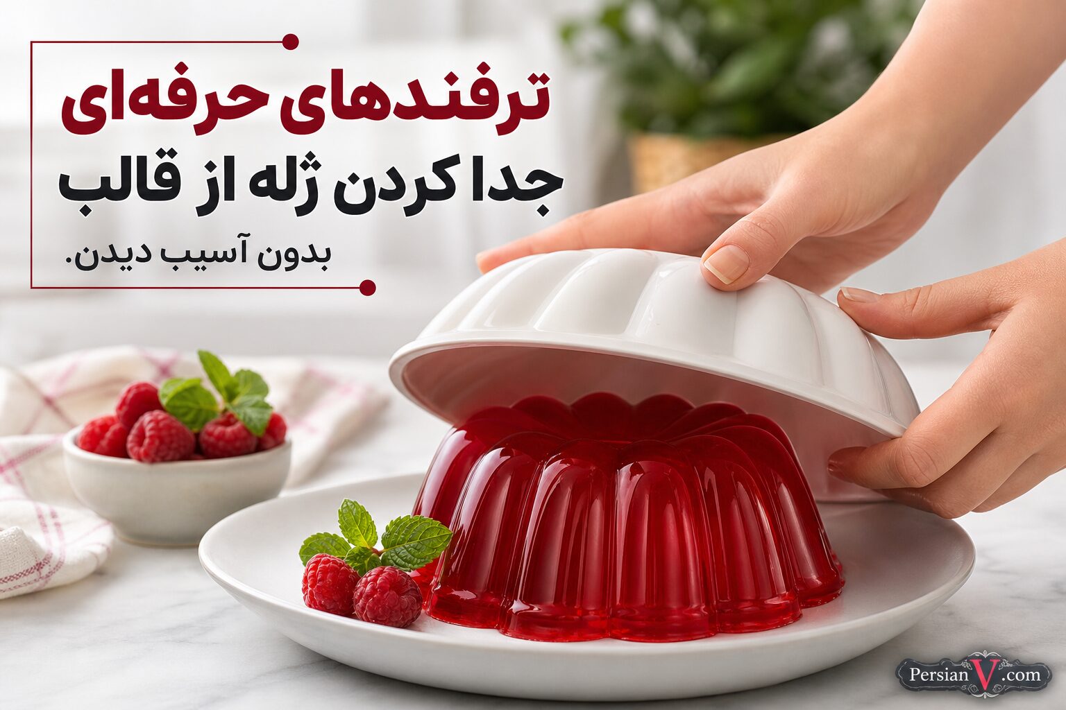 ترفندهای حرفهای جدا کردن ژله از قالب بدون آسیب دیدن