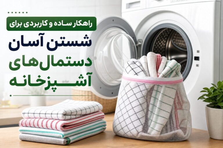 راهکار ساده و کاربردی برای شستن آسان دستمال‌های آشپزخانه