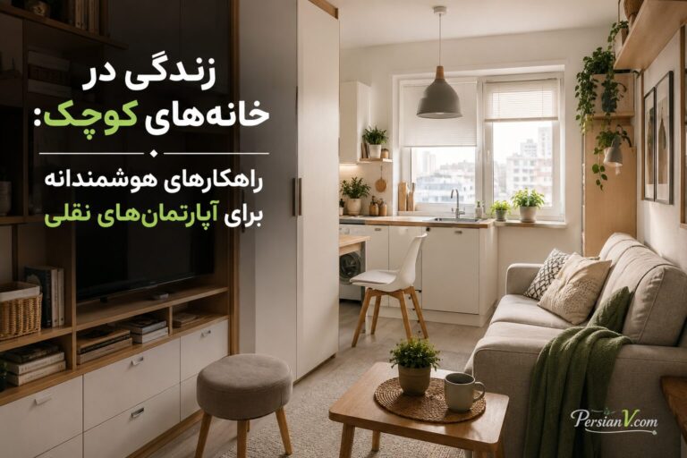 آپارتمان کوچک