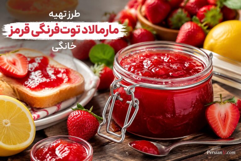 طرز تهیه مارمالاد توت‌فرنگی قرمز با رنگی براق و طعمی خانگی