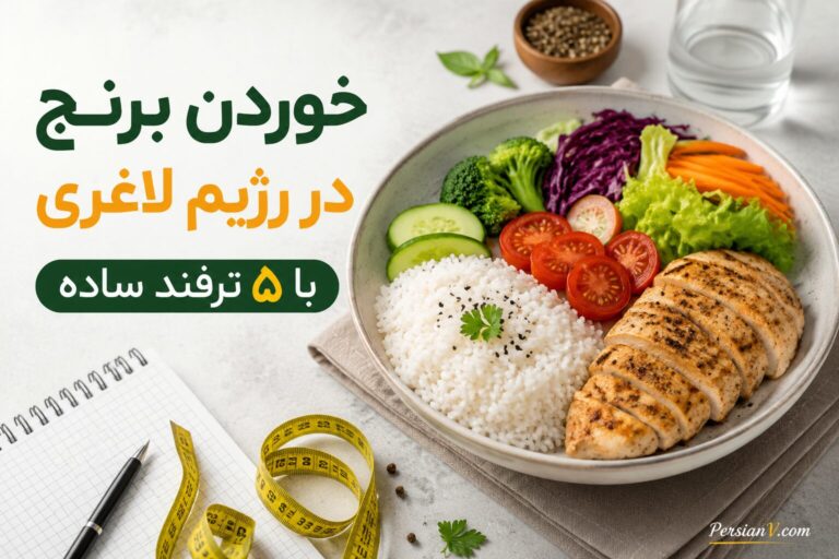 ۵ ترفند ساده برای خوردن برنج بدون نگرانی از اضافه‌وزن