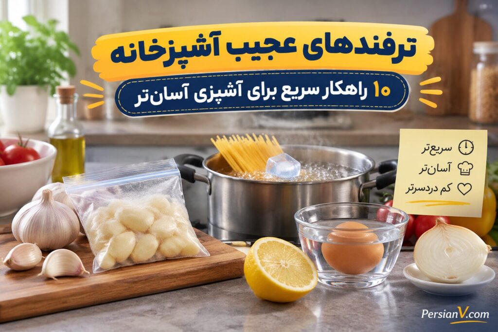 ۱۰ ترفند عجیب اما کاربردی آشپزخانه که واقعاً جواب می‌دهند