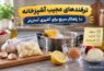 ترفندهای آشپزخانه