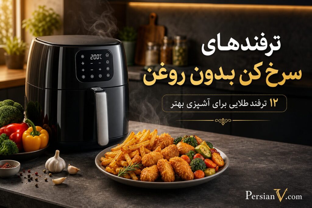 ۱۲ ترفند طلایی با سرخ‌کن بدون روغن که تا حالا نمی‌دانستید
