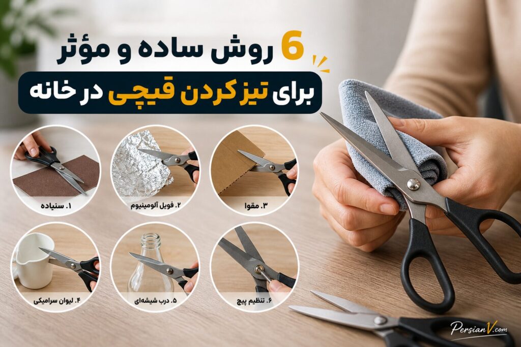 ۶ روش ساده و مؤثر برای تیز کردن قیچی در خانه ؛ از سنگ ساب تا فویل آلومینیومی