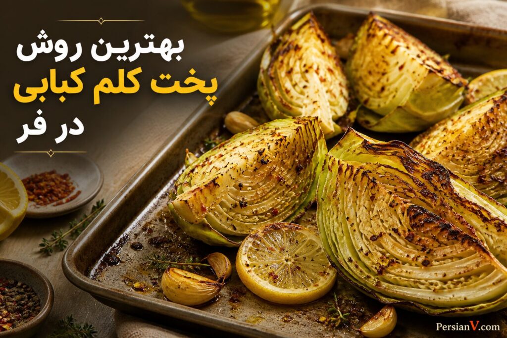 بهترین روش پخت کلم ؛ کبابی در فر که طعمی شیرین و عمیق به آن می‌دهد