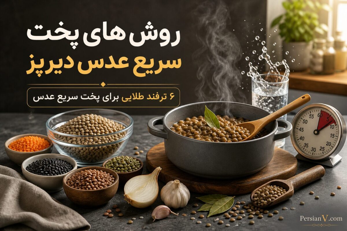 بهترین روش‌های پخت سریع عدس دیرپز ؛ ۶ ترفند کاربردی برای کاهش زمان پخت