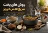 پخت سریع عدس دیرپز