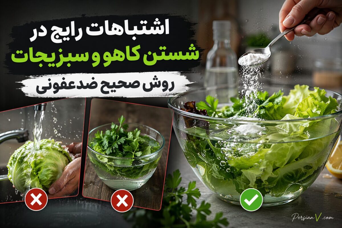 اشتباهات مرگبار در شستن کاهو و سبزیجات؛ روش درست و اصولی چیست؟