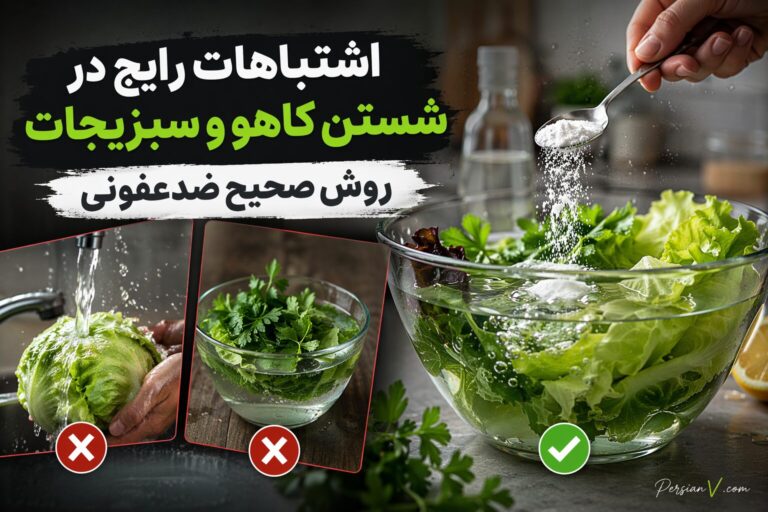 اشتباهات مرگبار در شستن کاهو و سبزیجات؛ روش درست و اصولی چیست؟