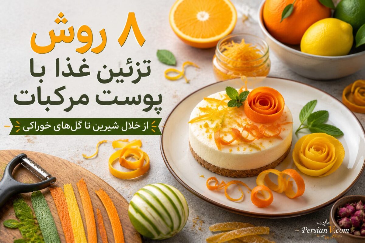 از پوست پرتقال تا گل‌های خوراکی ؛ ۸ ایده برای تزئین حرفه‌ای غذا !