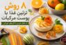 ۸ روش تزئین غذا با پوست مرکبات | از خلال شیرین تا گل‌های خوراکی - تزئین غذا با پوست مرکبات