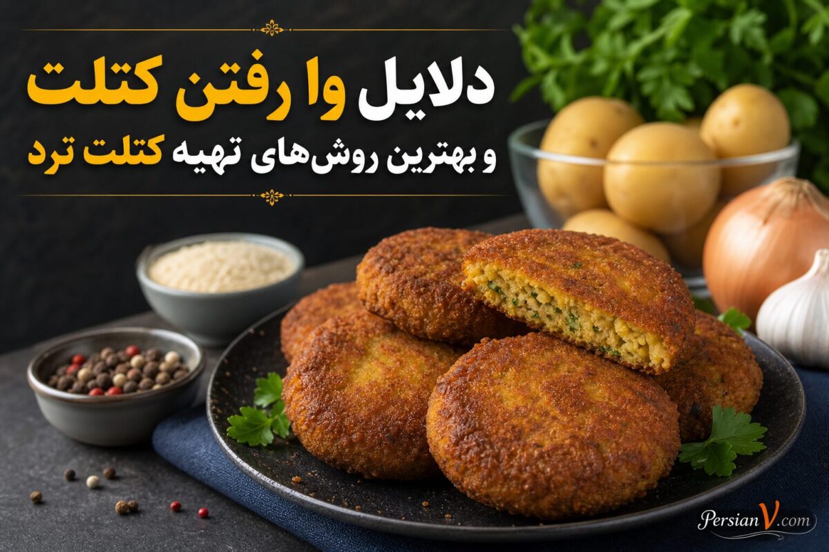 چرا کتلت وا می‌رود؟ راهنمای جامع برای داشتن کتلت‌های ترد و مجلسی