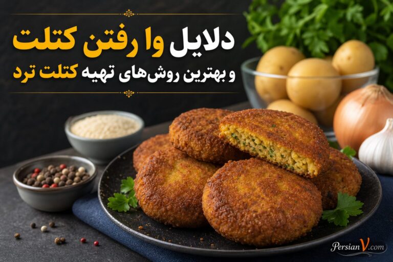چرا کتلت وا می‌رود؟ راهنمای جامع برای داشتن کتلت‌های ترد و مجلسی