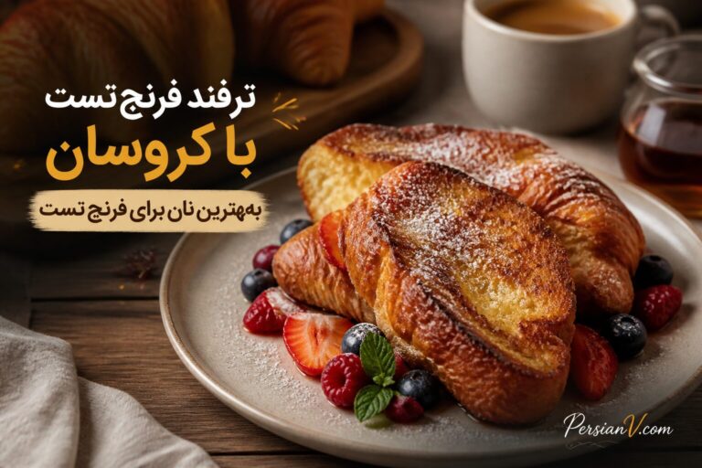 ترفند فوری برای فرنچ تست عالی ؛ کروسان به جای نان