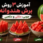 آموزش ۳ روش برش هندوانه (چوبی، مثلثی و مکعبی) - برش هندوانه
