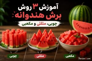 طرز برش هندوانه ؛ ۳ روش ساده و حرفهای برای سرو تابستانی