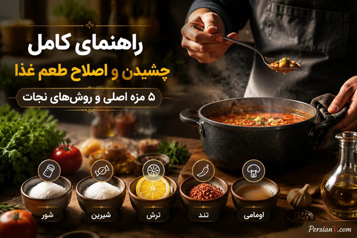 چگونه هر غذایی را حرفه‌ای بچشیم و اصلاح کنیم؟ | از تشخیص مزه‌های شور، شیرین تا ترش، تلخ و روش های اصلاح آن ها