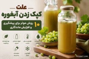 علت کپک زدن آبغوره ؛ چرا کپک میزند و چگونه از آن جلوگیری کنیم؟