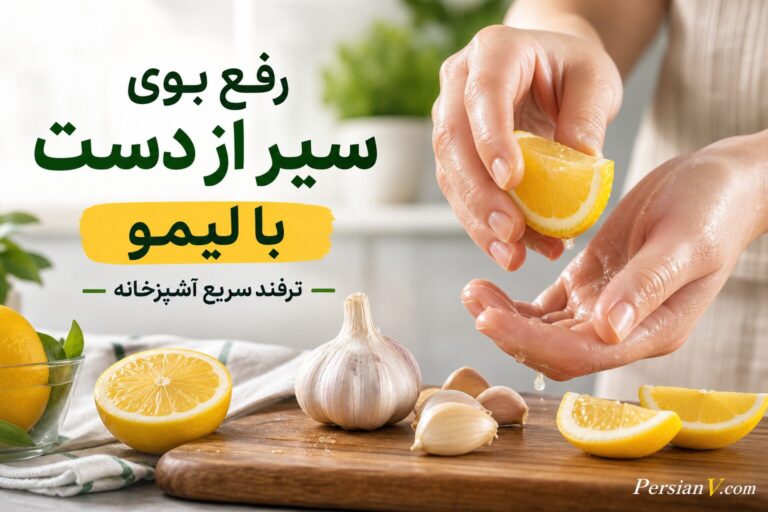 ترفند سریع رفع بوی سیر از دست ؛ ترفند ساده برای از بین بردن بوی سیر، پیاز و ماهی از دست