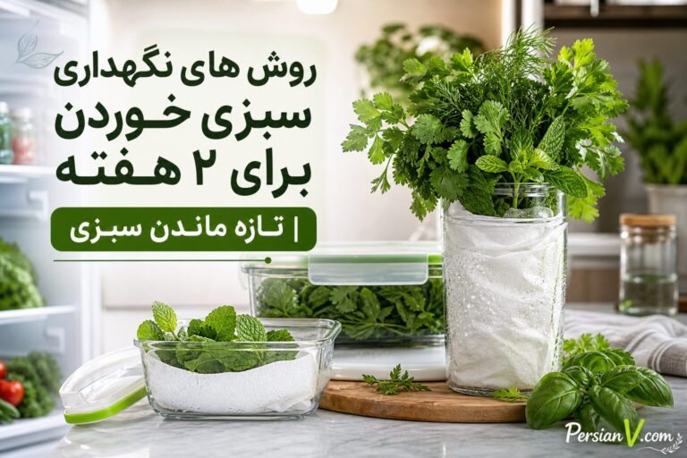 تازه ماندن سبزی خوردن تا ۲ هفته ؛ ۴ روش ساده و کاربردی